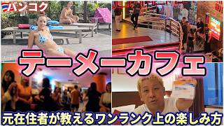【バンコク】テーメーカフェのワンランク上の遊び方！料金や店内や遊び方も徹底解説！【初心者必見】