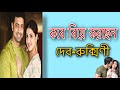 কবে বিয়ে করছেন দেব রুক্মিণী