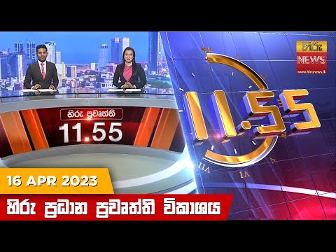 Hiru News 11.55 AM | 2023-04-16