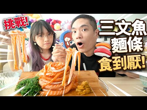 【挑戰】三文魚麵條食到厭！爆紅新食法！驚安の殿堂魚生好吃嗎？【ASMR 】