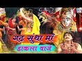 गढ़ सुंधा माँ डाकला वागे माताजी का बोह