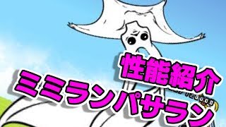 【みんなでにゃんこ大戦争】ミミランパサラン　性能紹介
