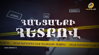 Փողերի լվացում, ապօրինի հանքարդյունաբերություն. Ովքե՞ր են թաքնված սրա ետևում