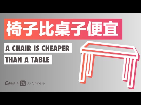椅子比桌子便宜