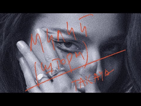 TAKAYA – милий (шторм) | Lyric Video