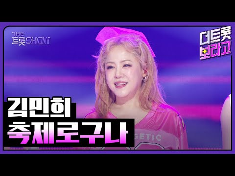 김민희, 축제로구나 | 더 트롯쇼 250908