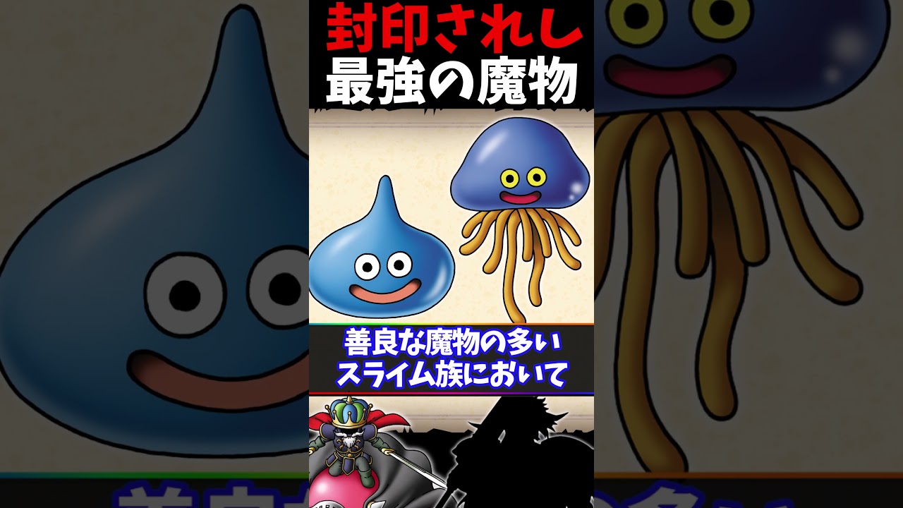 封印されし最強の魔物２選！【ドラクエ】 #ドラクエ