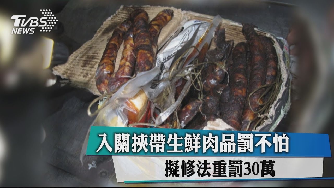 入關挾帶生鮮肉品罰不怕 擬修法重罰30萬