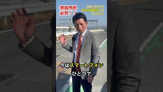 【奈良市民必見】道路のガタガタ、スマホで直せるって知ってた? #奈良 #奈良市 #奈良市議会議員 #太田こうじ #shorts