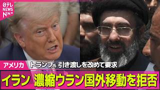 【アメリカ】イラン、濃縮ウラン国外移動を拒否か　トランプ大統領は引き渡しを改めて要 ──国際ニュースライブ（日テレNEWS LIVE）
