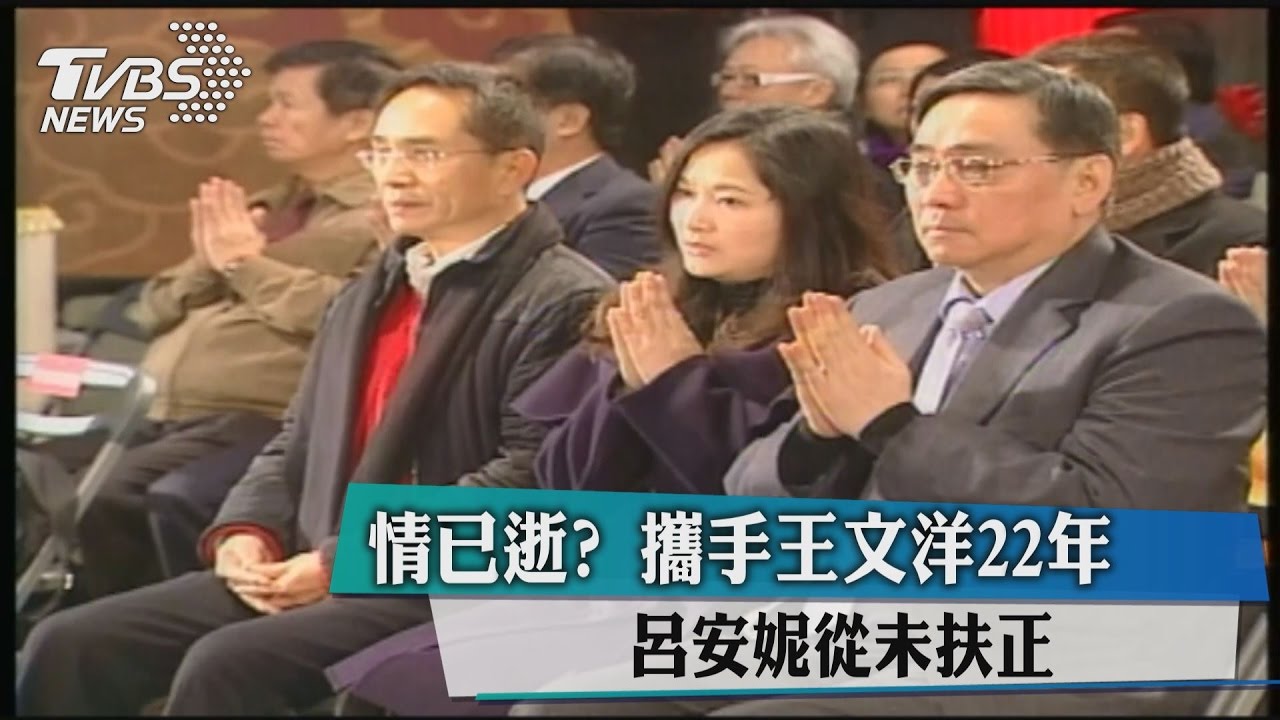 情已逝？攜手王文洋22年　呂安妮從未扶正