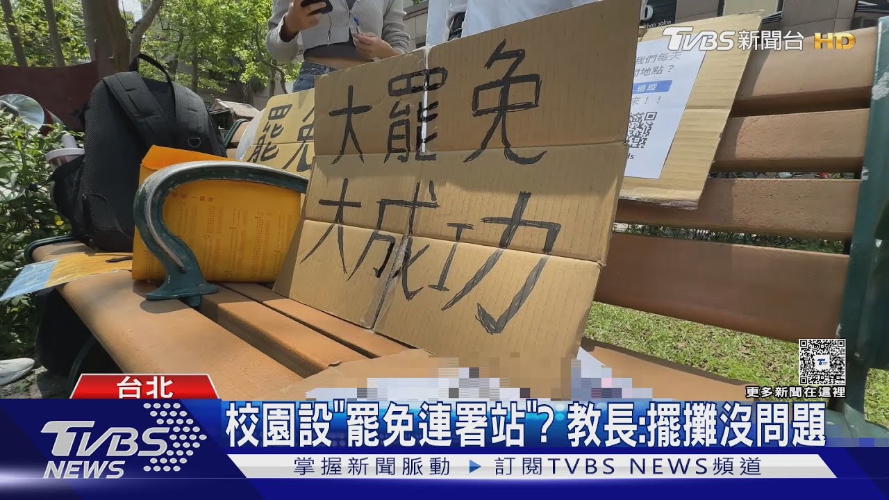 校園設「罷免連署站」? 教長:「言論自由」擺攤沒問題