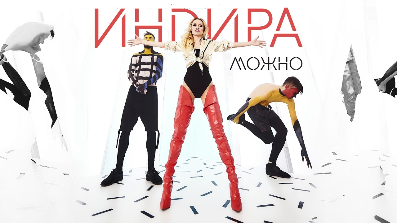 Индира — Можно