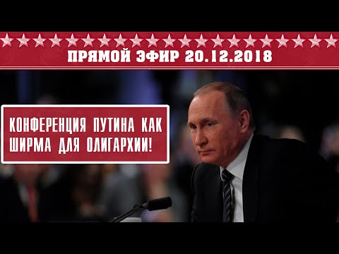 Конференция Путина как ширма для обогащения олигархии. Социализм возможен!