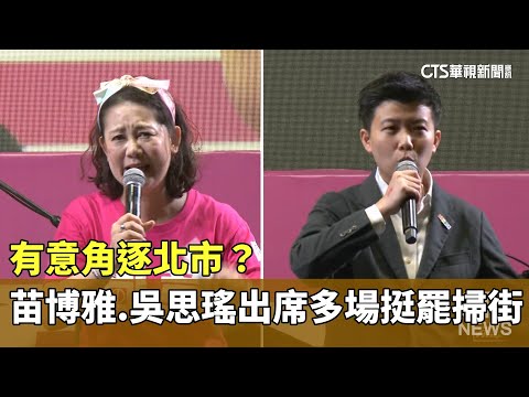 有意角逐北市？　苗博雅.吳思瑤出席多場挺罷掃街