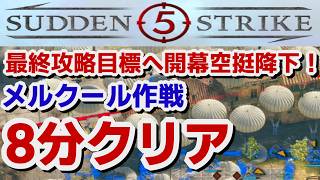 【サドンストライク５】最終攻略目標への開幕空挺降下で即クリア　メルクール作戦　8分攻略