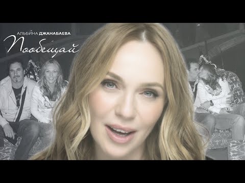 Альбина Джанабаева - Пообещай (Official video)