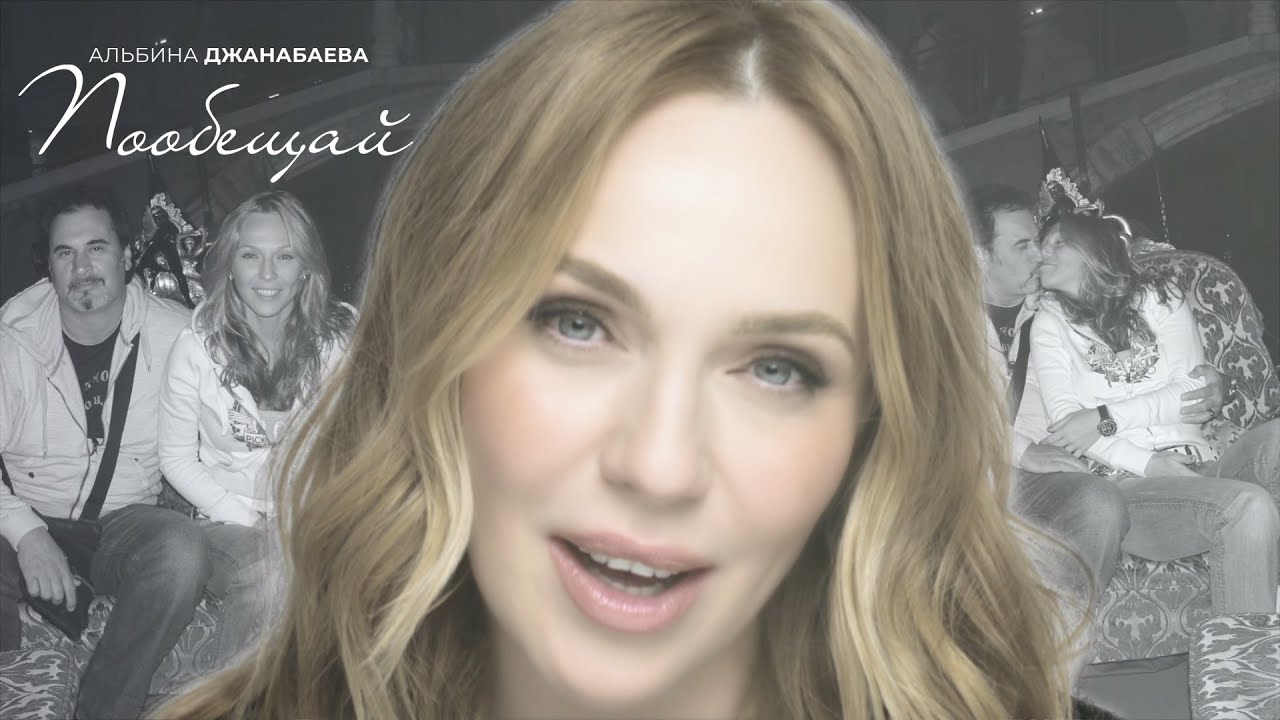 Альбина Джанабаева — Пообещай