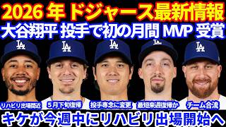 【月間MVP】2026年ドジャース最新情報‼️ 大谷翔平 キャリア初の投手で月間MVP受賞🎉 明日は投手専念に変更⚾️ IL組に朗報多数 スチュワート復帰間近 キケがリハビリスタート ベッツも近日中