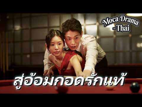 🔥💍สู่อ้อมกอดรักแท้(พากย์ไทย):แต่งงานใหม่กับชายลึกลับ แก้แค้นสะใจ #ละครสั้น #dramabox