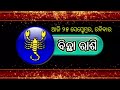 Ajira Rashifala | 25 September 2022 ( ରବିବାର ) Today Odia Rashiphala | Odisha Rashifala Prediction