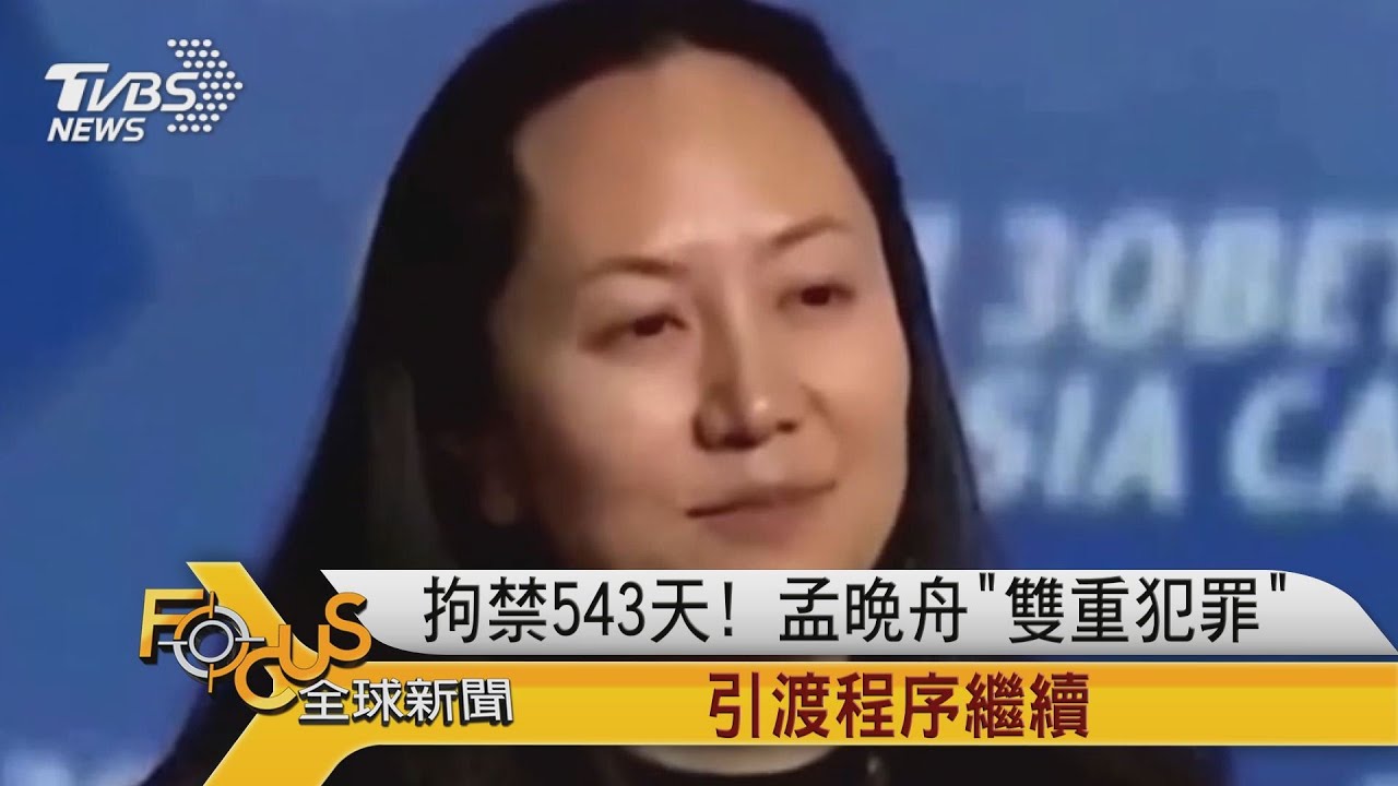 軟禁543天！孟晚舟「雙重犯罪」引渡程序繼續