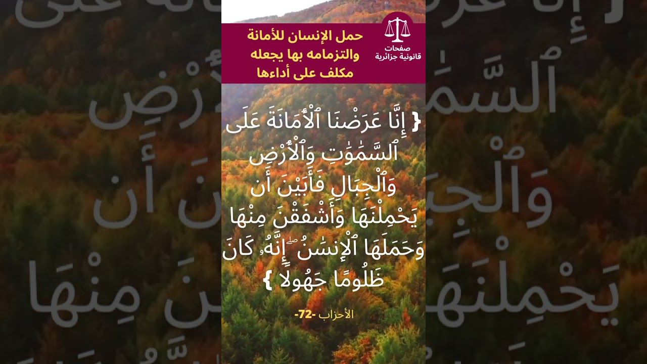 "أثقل آية في القرآن.. هل تدرك حجم 'الأمانة' التي تحملها الآن؟ ✨"