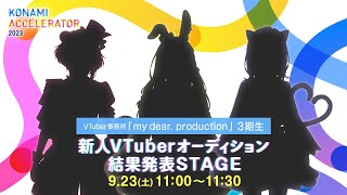 [Vtub] VTuber事務所「my dear」3期生選秀結果發