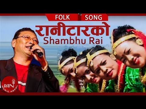RANITAR KO "रानीटारको" | Shambhu Rai & Satyakala Rai | New Nepali Lok Geet | Music Nepal