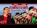 RANITAR KO रानीटारको Shambhu Rai Satyakala Rai New Nepali Lok Geet Music Nepal