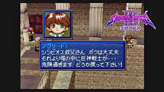 第２１回【シャイニング・フォースⅢ　シナリオ１　王都の巨神】生放送 「くちゃおのレトロゲーム・コレクション」