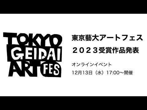 建築学科 「東京藝大アートフェス2023」受賞作品発表オンラインイベント