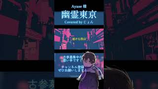 【歌ってみた】 幽霊東京 #Ayase #歌ってみた #cover #歌い手