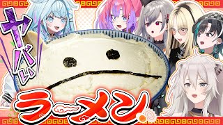 【コラボ企画】獅白ぼたん先輩にラーメン作ったら１人だけヤバい奴がいた！？