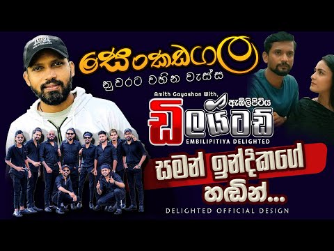 සෙංකඩගල නුවර (Senkadagala) Embilipitiya Delighted