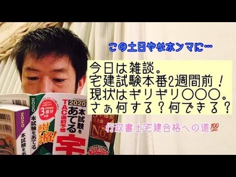 商学科 【現状】宅建試験本番2週間前につき雑談で振り返り今後をお話しします。※行政書士宅建合格への道