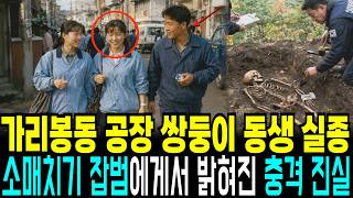 Download lagu 1996 Garibong-dong, Seoul: Twin Sister Vanishes in Her 20s, Shocking Clue to the Real Culprit Rev... mp3
