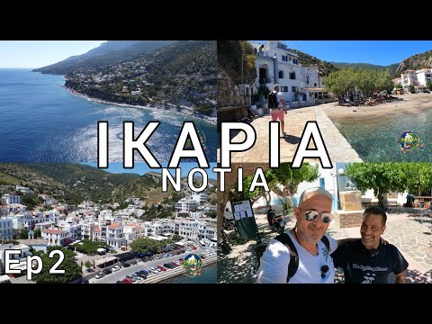 ΙΚΑΡΙΑ Επ2"Άγρια ομορφιά και ωραίους ανθρώπους" ΝΟΤΙΑ🏖IKARIA"Wild beauty and beautiful people"SOUTH