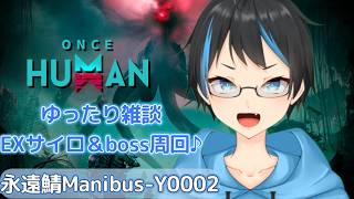 【Once Human】 雑談しながら久々にEXモッド周回していきます！明日は新イベント♪【人Vtuber/サダンドラ】