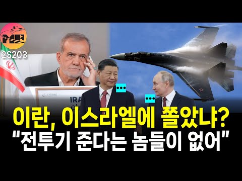 이란, SU-35 / J-10C 뭐 하나 쉬운 것이 없구나!