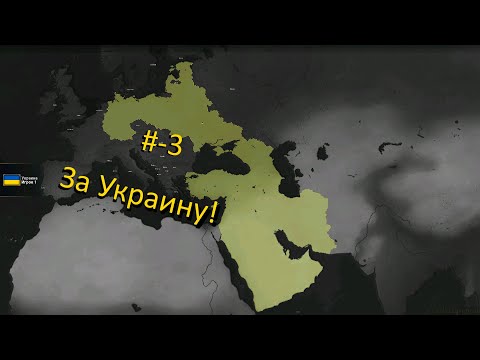 #-1 age of civilization за Украину Захват Эвропи!