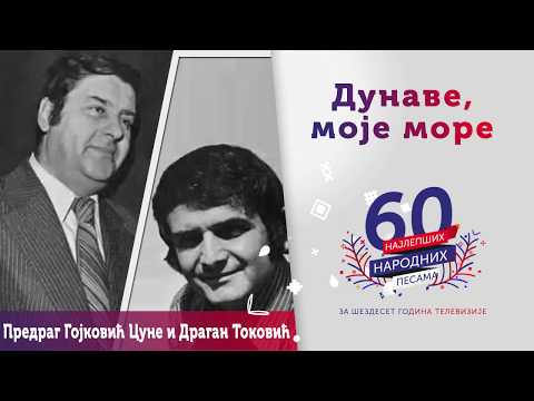 Dunave, moje more - Predrag Gojković Cune i Dragan Toković