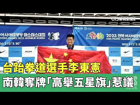台跆拳道選手李東憲　南韓奪牌「高舉五星旗」惹議
