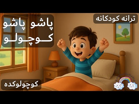 آهنگ کودکانه پاشو پاشو کوچولو | Pasho Pasho Koochooloo Farsi Kid Song