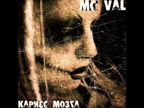 MC Val - Кариес Мозга (альбом).