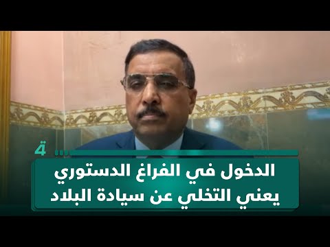 الخبير القانوني إبراهيم السلطاني: الدخول في الفراغ الدستوري يعني التخلي عن سيادة البلاد 
