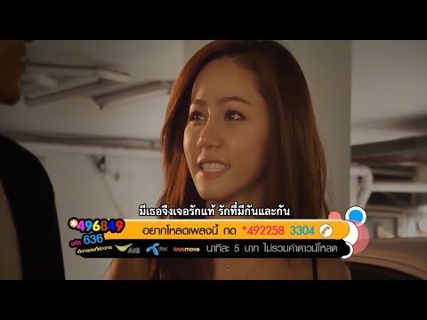 มีเธอจึงเจอรักแท้ - เสือ กิตติภัทร【OFFICIAL MV】Mee Ther Jueng Jer Rak Thae [087-897-2244]