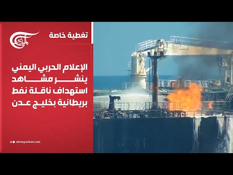 تغطية خاصة | الإعلام الحربي اليمني ينشر مشاهد استهداف ناقلة نفط بريطانية بخليج عدن | 2026-01-26