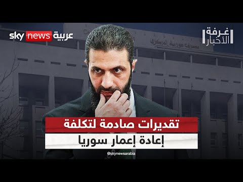 فيديو | البنك الدولي يقدر تكلفة إعادة إعمار سوريا بـ216 مليار دولار.. ومسؤول حكومي يعلق | #غرفة_الأخبار