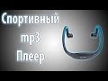 mp3 плеер спорт / Посылка из Китая #39 